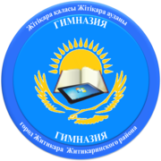 «Жітіқара  ауданы білім  бөлімінің  гимназиясы» коммуналдық мемлекеттік  мекемесі 